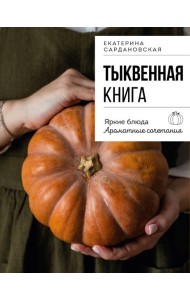 Тыквенная книга. Яркие блюда. Ароматные сочетания