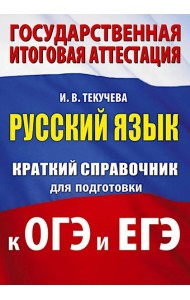 Русский язык: краткий справочник для подготовки к ОГЭ и ЕГЭ