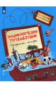 Энциклопедия путешествий. Страны мира.Книга для уч