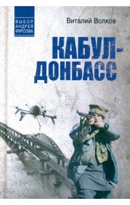 Кабул - Донбасс