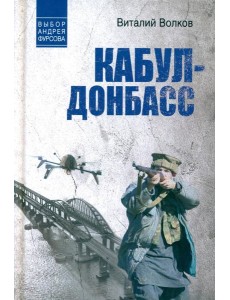 Кабул - Донбасс