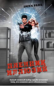 Пленник иллюзий роман