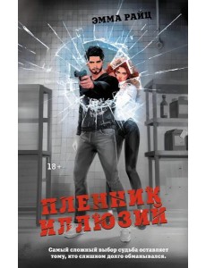 Пленник иллюзий роман Пленник иллюзий роман
