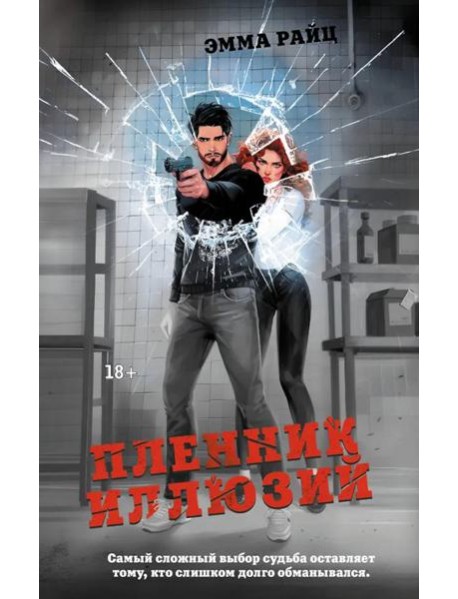 Пленник иллюзий роман