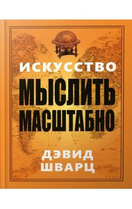 Искусство мыслить масштабно