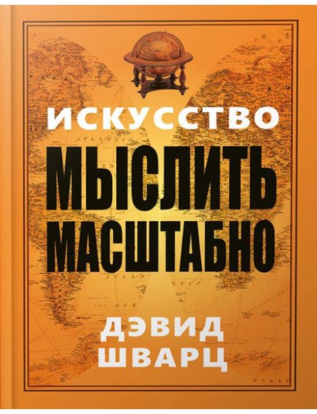 Искусство мыслить масштабно