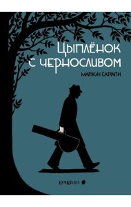 Цыпленок с черносливом: графический роман, 2-е изд