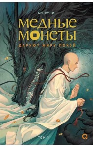 Му Сули. Медные монеты даруют миру покой. Том 1