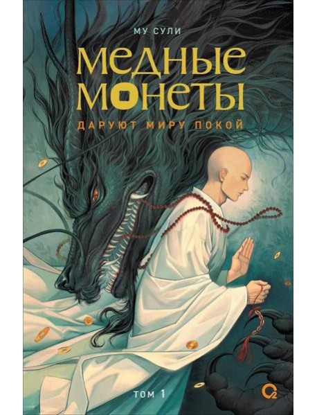 Му Сули. Медные монеты даруют миру покой. Том 1