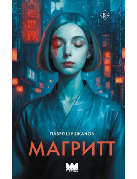 Магритт: роман