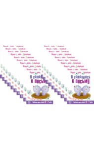 *Набор. Я готовлюсь к письму. Прописи для детей 6-7 лет. Соответствует ФГОС ДО (20 шт. в комплекте)