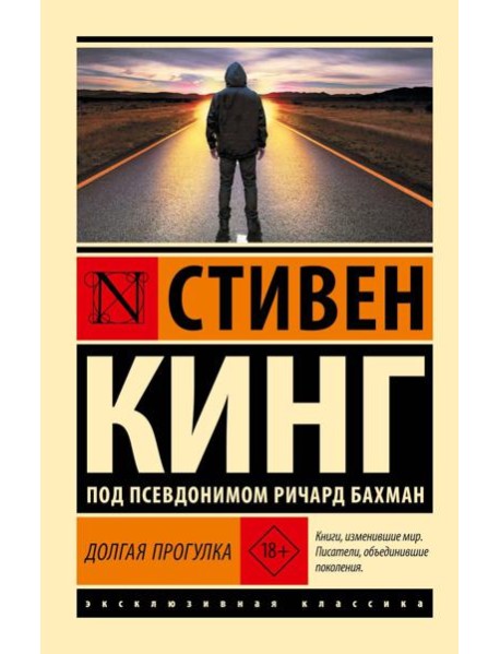 Долгая Прогулка: роман