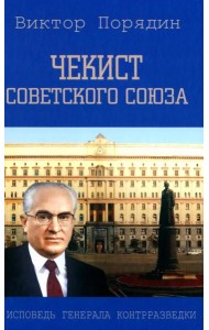 Чекист Советского Союза. Исповедь генерала контрразведки. 2-е изд