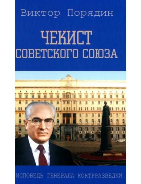 Чекист Советского Союза. Исповедь генерала контрразведки. 2-е изд