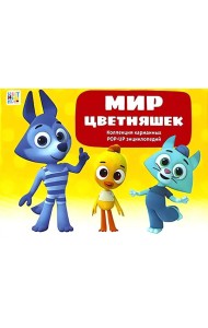 Набор «Мир цветняшек»