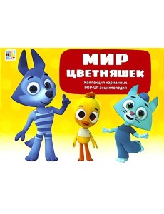 Набор «Мир цветняшек»
