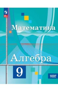 Математика. Алгебра 9кл Учебное пособие Базовый ур