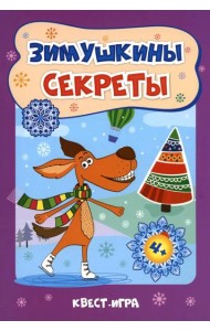 Зимушкины секреты: квест-игра с секретами: сборник развивающих заданий для детей 4-5 лет