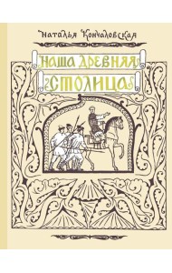 Наша древняя столица