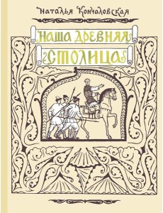 Наша древняя столица