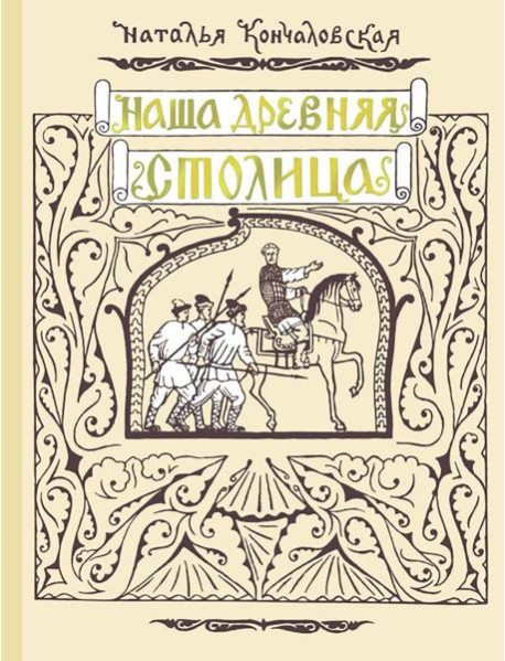 Наша древняя столица