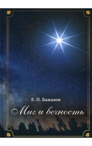 Миг и вечность. История одной жизни и наблюдения за жизнью всего человечества. Т. 12. Ч. 17: Странствия (2003-2006)