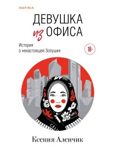 Девушка из офиса