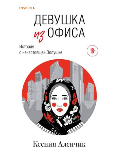 Девушка из офиса