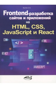 Frontend-разработка сайтов и приложений на HTML, CSS, JavaScript и React