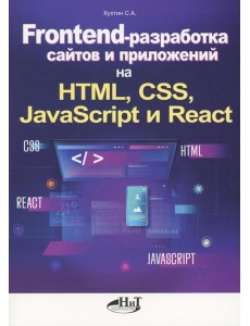 Frontend-разработка сайтов и приложений на HTML, CSS, JavaScript и React Frontend-разработка сайтов и приложений на HTML, CSS, JavaScript и React