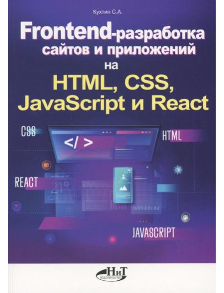 Frontend-разработка сайтов и приложений на HTML, CSS, JavaScript и React