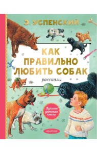 Как правильно любить собак: рассказы