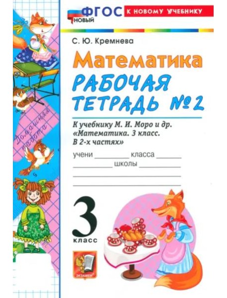 УМК Математика 3кл Моро. Р/т №2 Нов