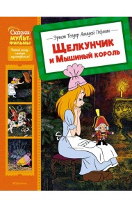 Щелкунчик и Мышиный король