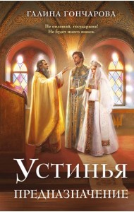 Устинья. Предназначение