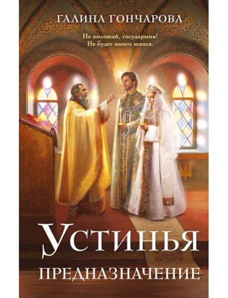 Устинья. Предназначение
