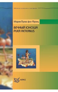 Вечный юноша. Puer Aeternus