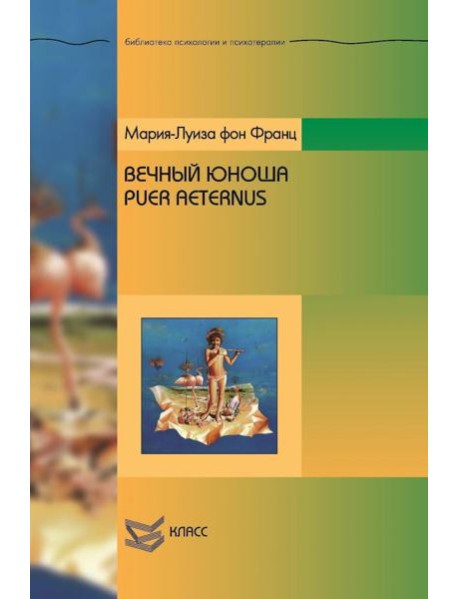 Вечный юноша. Puer Aeternus