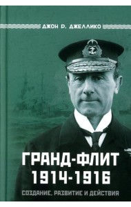 Гранд-Флит 1914-1916. Создание, развитие и действия (+ 10 вкладышей)