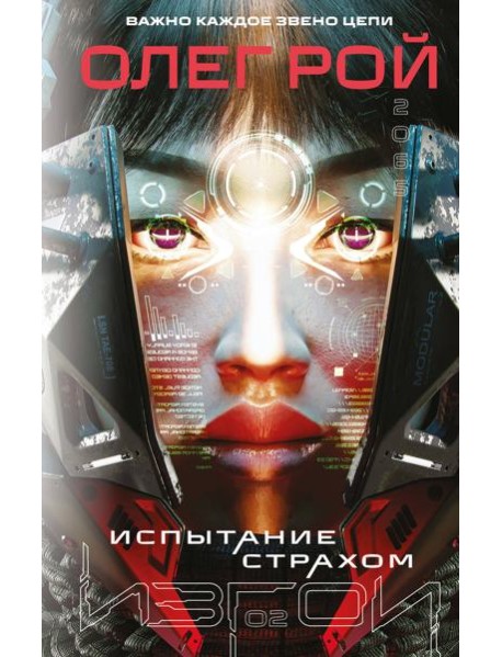 Испытание страхом (Изгои #2)