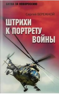 Штрихи к портрету войны