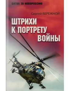 Штрихи к портрету войны