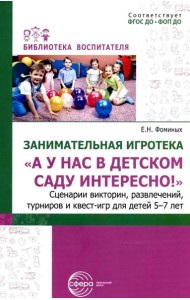 Занимательная игротека «А у нас в детском саду интересно!» Сценарии конкурсов, викторин, развлечений, турниров и квест-игр для детей 5-7 лет
