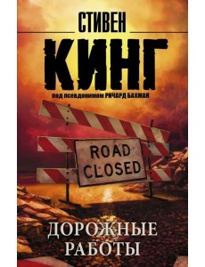 Дорожные работы Дорожные работы