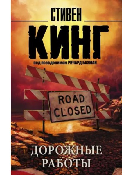 Дорожные работы