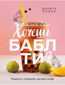 Хочешь бабл ти? Рецепты с тапиокой, матчей и кофе Хочешь бабл ти? Рецепты с тапиокой, матчей и кофе