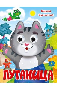 ГЛАЗКИ. К.Чуковский. ПУТАНИЦА
