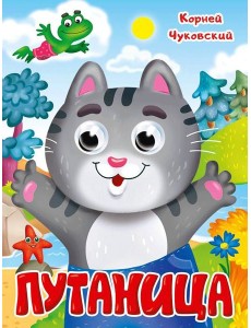 ГЛАЗКИ. К.Чуковский. ПУТАНИЦА