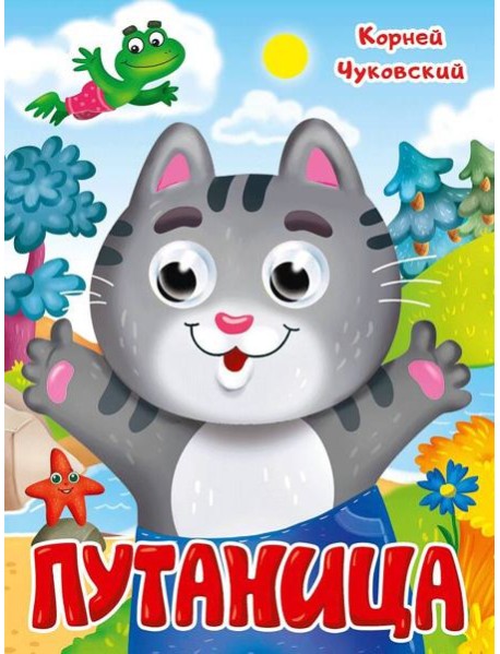 ГЛАЗКИ. К.Чуковский. ПУТАНИЦА