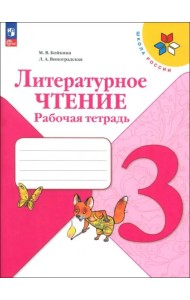 Литературное чтение 3кл Рабочая тетрадь